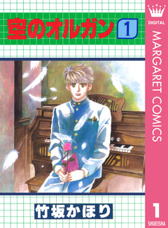 空のオルガン 1巻