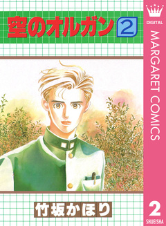 空のオルガン 2巻