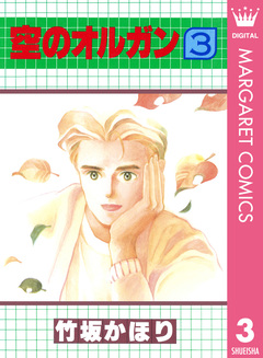 空のオルガン 3巻
