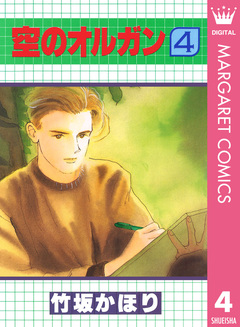 空のオルガン 4巻
