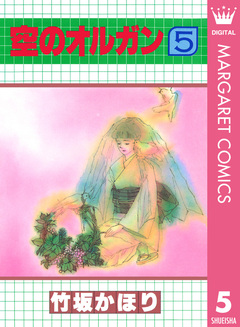 空のオルガン 5巻