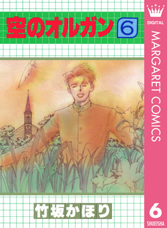 空のオルガン 6巻