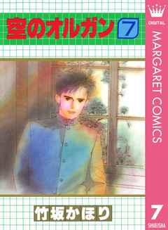 空のオルガン 7巻