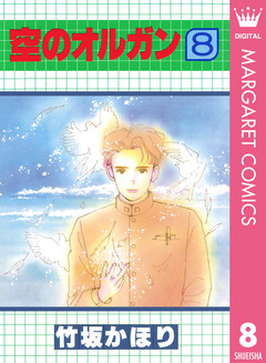 空のオルガン 8巻