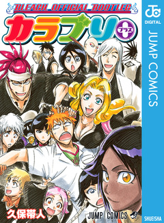 BLEACH OFFICIAL BOOTLEG カラブリ+ 1巻