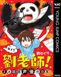 教えて 劉老師! 2カ国語声優の日常 1巻