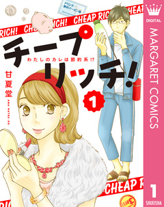 チープ リッチ! 1巻