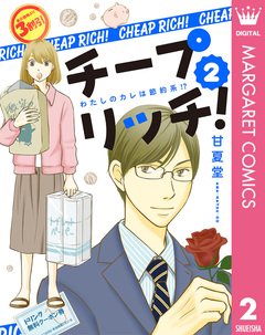 チープ リッチ! 2巻
