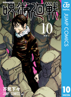呪術廻戦 10巻
