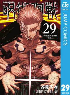 呪術廻戦 29巻