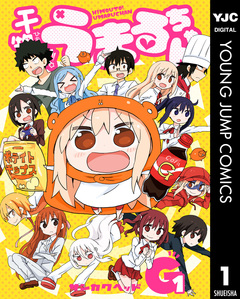 干物妹!うまるちゃんG 1巻
