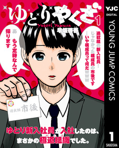 ゆとりやくざ 1巻