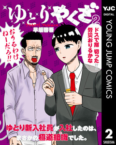 ゆとりやくざ 2巻