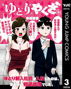 ゆとりやくざ 3巻