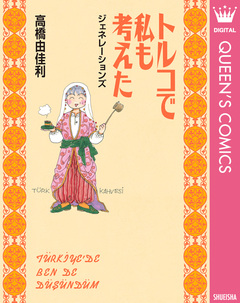 トルコで私も考えた ジェネレーションズ 1巻
