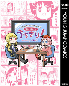 ふんわりジャンプRADIO りえ・あみのうちきり! 1巻