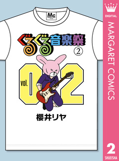 ぐるぐる音楽祭 2巻