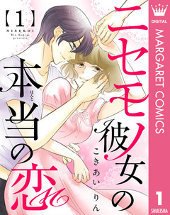 ニセモノ彼女の本当(ほんと)の恋 1巻