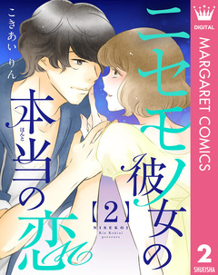 ニセモノ彼女の本当(ほんと)の恋 2巻