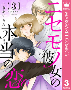ニセモノ彼女の本当(ほんと)の恋 3巻