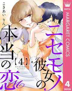 ニセモノ彼女の本当(ほんと)の恋 4巻