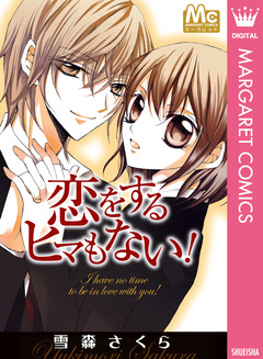 恋をするヒマもない! 1巻