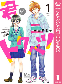 君がトクベツ 1巻