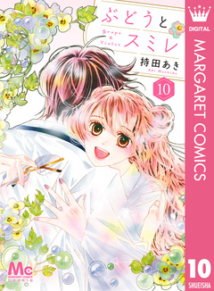 ぶどうとスミレ 10巻