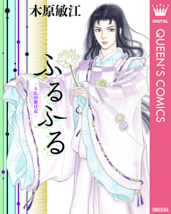 ふるふる ―うたの旅日記― 1巻