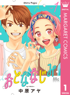 おとななじみ 1巻