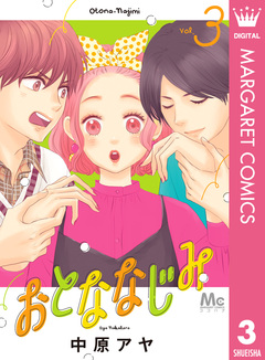 おとななじみ 3巻