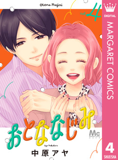 おとななじみ 4巻