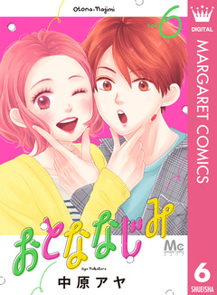 おとななじみ 6巻