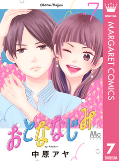 おとななじみ 7巻