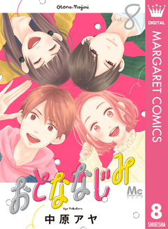おとななじみ 8巻