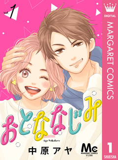 おとななじみ 分冊版 1巻