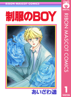 あいざわ遥 BOYシリーズ 1巻