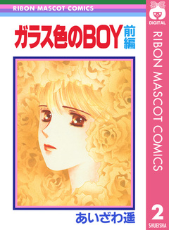 あいざわ遥 BOYシリーズ 2巻