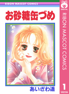 お砂糖缶づめ 1巻