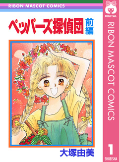ペッパーズ探偵団 1巻