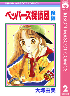 ペッパーズ探偵団 2巻