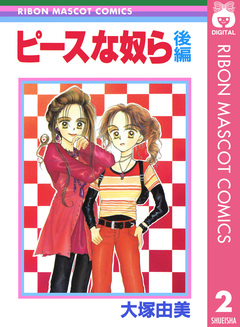 ピースな奴ら 2巻