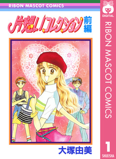 片想いコレクション 1巻