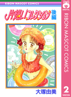 片想いコレクション 2巻