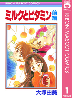 ミルクとビタミン 1巻
