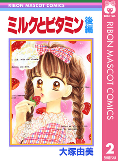 ミルクとビタミン 2巻