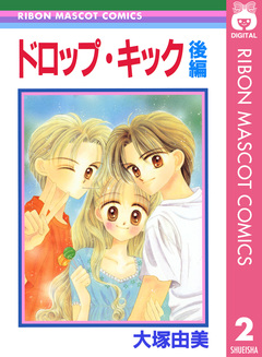 ドロップ・キック 2巻