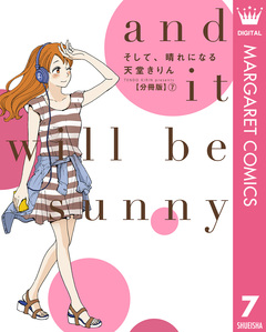 そして、晴れになる 分冊版 7巻