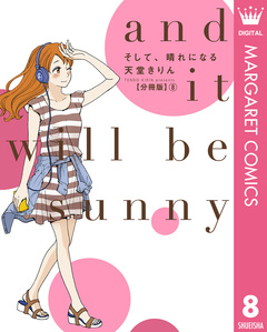 そして、晴れになる 分冊版 8巻