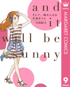 そして、晴れになる 分冊版 9巻